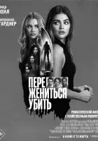  Переспать, жениться, убить смотреть онлайн (2024) 