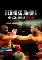  Леннокс Льюис: Нерассказанная история смотреть онлайн (2020) 