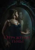  Отражение тьмы смотреть онлайн (2023) 