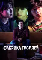  Фабрика троллей смотреть онлайн (2024) 
