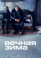  Вечная зима смотреть онлайн (2024) 