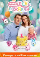  Малышарики. День рождения смотреть онлайн (2024) 