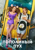  Тополиный пух смотреть онлайн (2023) 