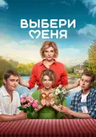  Выбери меня смотреть онлайн (2024) 
