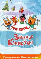  Три кота. Зимние каникулы смотреть онлайн (2024) 