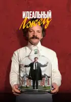  Идеальный лжец смотреть онлайн (2023) 