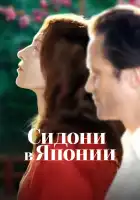  Сидони в Японии смотреть онлайн (2023) 