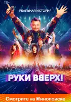  Руки Вверх! смотреть онлайн (2024) 