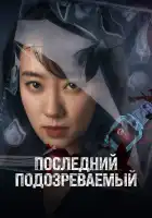  Кто подозреваемый? смотреть онлайн (2023) 