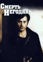  Смерть негодяя смотреть онлайн (1977) 