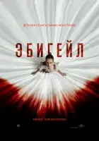  Эбигейл смотреть онлайн (2024) 