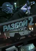  Разбой 2. Новая глава смотреть онлайн (2024) 