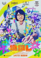  Начинающий поэт-песенник смотреть онлайн (2023) 