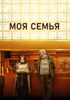  Моя семья смотреть онлайн (2024) 