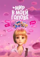  Мир в моей голове смотреть онлайн (2024) 