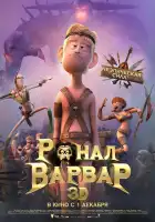  Ронал-варвар смотреть онлайн (2011) 