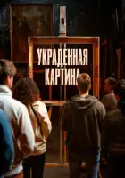  Украденная картина смотреть онлайн (2024) 
