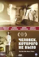  Человек, которого не было смотреть онлайн (2001) 