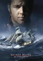  Хозяин морей: На краю Земли смотреть онлайн (2003) 