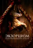  Экзорцизм. Изгоняющий духов смотреть онлайн (2024) 