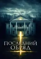  Последний обряд смотреть онлайн (2015) 