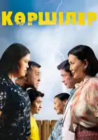  Соседи смотреть онлайн (2024) 