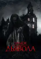  Замок дьявола смотреть онлайн (2024) 
