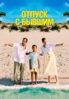  Отпуск с бывшим смотреть онлайн (2024) 