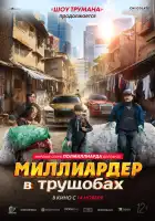  Миллиардер в трущобах смотреть онлайн (2024) 