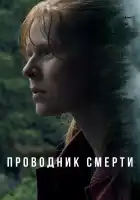  Проводник смерти смотреть онлайн (2024) 