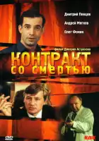  Контракт со смертью смотреть онлайн (1998) 