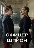  Офицер и шпион смотреть онлайн (2019) 
