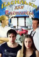  Васильки для Василисы смотреть онлайн (2012) 