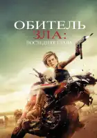  Обитель зла: Последняя глава смотреть онлайн (2016) 