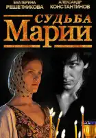  Судьба Марии смотреть онлайн (2012) 