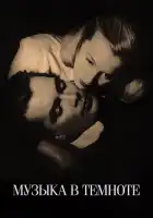  Музыка в темноте смотреть онлайн (1947) 