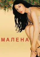  Малена смотреть онлайн (2000) 