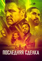  Последнее дело смотреть онлайн (2023) 