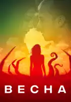  Весна смотреть онлайн (2014) 