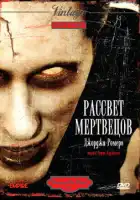  Рассвет мертвецов смотреть онлайн (1978) 
