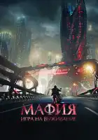  Мафия: Игра на выживание смотреть онлайн (2016) 
