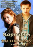  Карнавал по-нашему смотреть онлайн фильм 1 сезон 