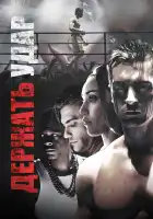  Держать удар смотреть онлайн (2018) 