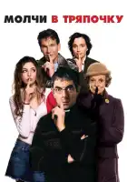  Молчи в тряпочку смотреть онлайн (2005) 