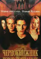  Чернокнижник: Новое поколение смотреть онлайн (2001) 