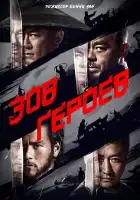  Зов героев смотреть онлайн (2016) 